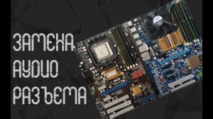 Замена аудио разъёмов на материнской плате + бонус