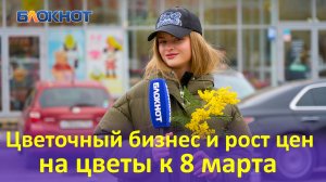 В Краснодаре раскрыли тайны цветочного бизнеса и причины роста цен к 8 Марта