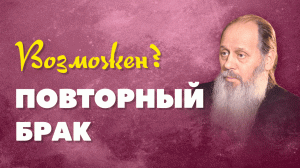 О разводах и о повторных браках (о. Владимир Головин, г. Болгар)