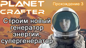 Строим новый генератор энергии, супергенератор в The Planet Crafter #прохождение 3