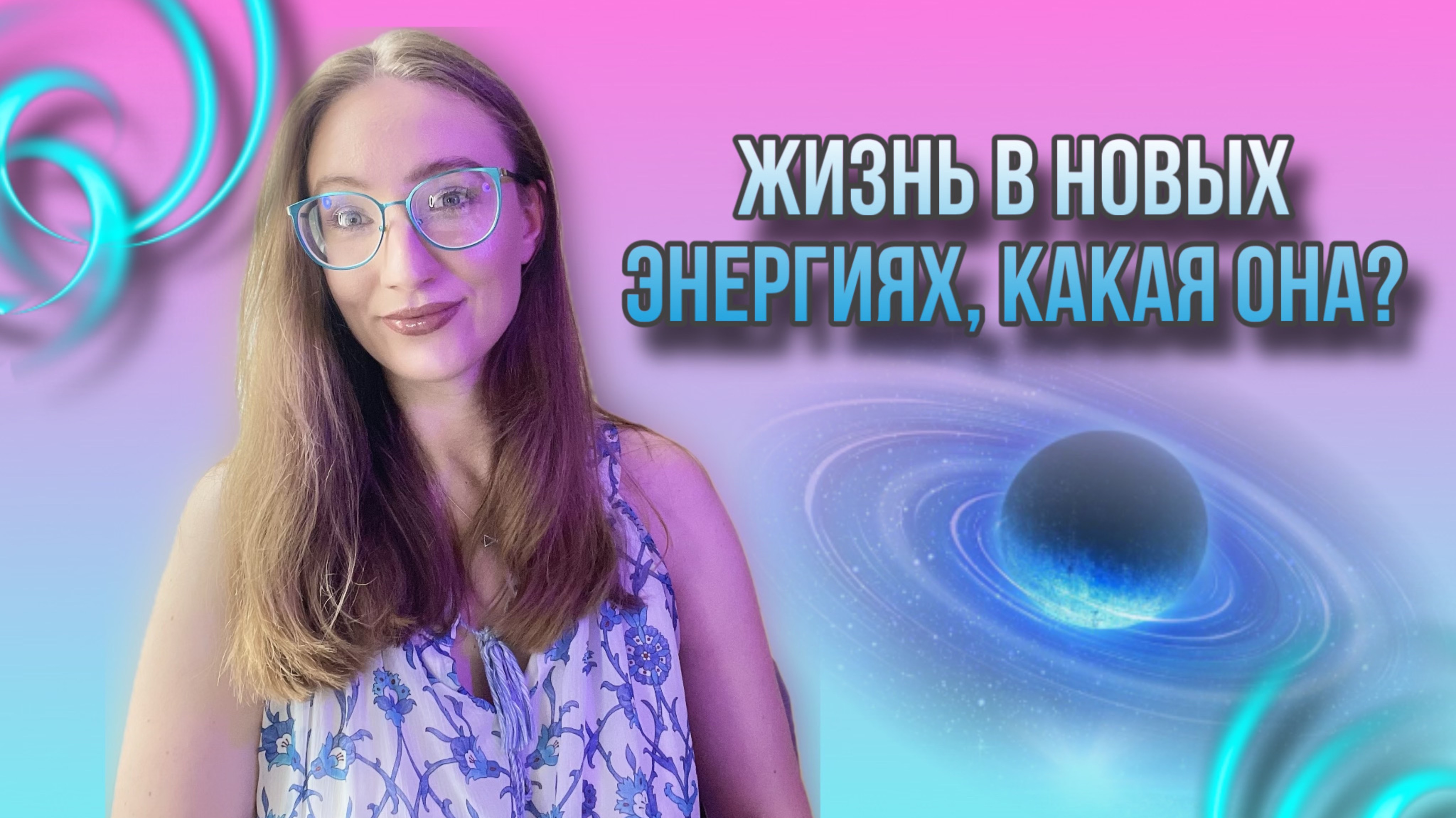 ЖИЗНЬ В НОВЫХ ЭНЕРГИЯХ. КАКАЯ ОНА?