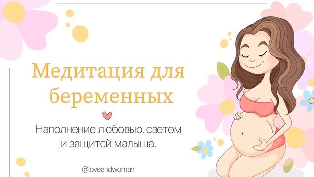 МЕДИТАЦИЯ ДЛЯ БЕРЕМЕННЫХ. НАПОЛНЕНИЕ ЛЮБОВЬЮ, СВЕТОМ И ЗАЩИТОЙ МАЛЫША. смотреть онлайн