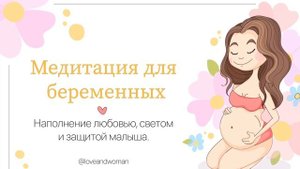 МЕДИТАЦИЯ ДЛЯ БЕРЕМЕННЫХ. НАПОЛНЕНИЕ ЛЮБОВЬЮ, СВЕТОМ И ЗАЩИТОЙ МАЛЫША.