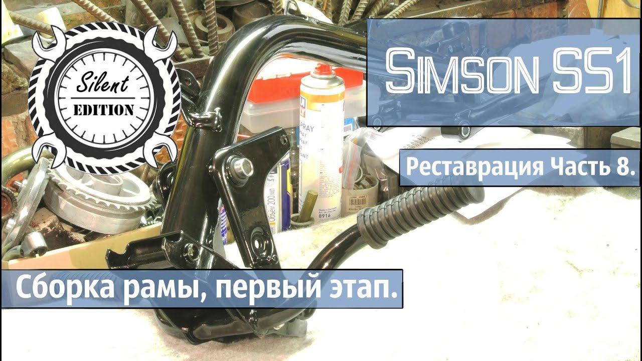 Simson S51 реставрация. Часть 8. Сборка рамы, первый этап.