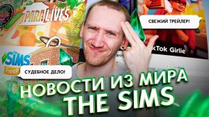 Судебное дело против Симс, Большая презентация InZOI - НОВОСТИ ИЗ МИРА THE SIMS