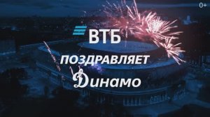 ВТБ поздравляет общество «Динамо» с 100-летним юбилеем