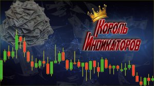 Главный индикатор Smart Money