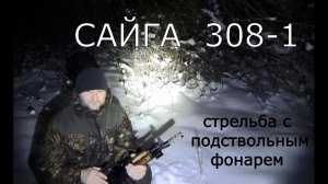 Ночные стрельбы Сайга 308-1 + ДТК В-46 мини