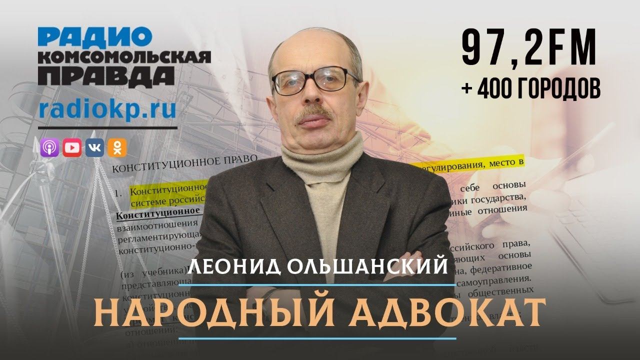 Народный адвокат с Леонидом ОЛЬШАНСКИМ | Бесплатная юридическая консультация | 11.09.2021