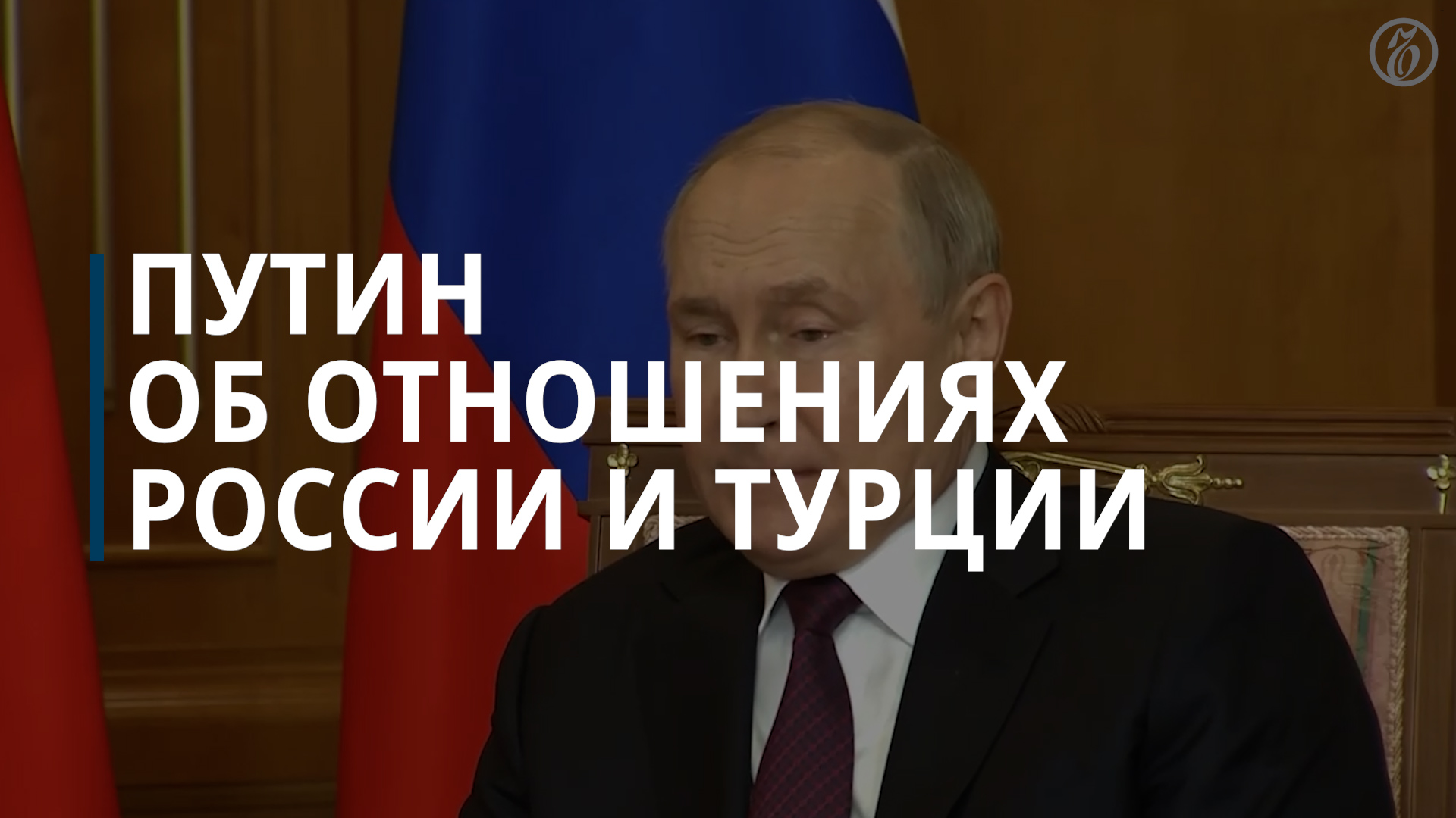 Путин об отношениях России и Турции - Коммерсатъ