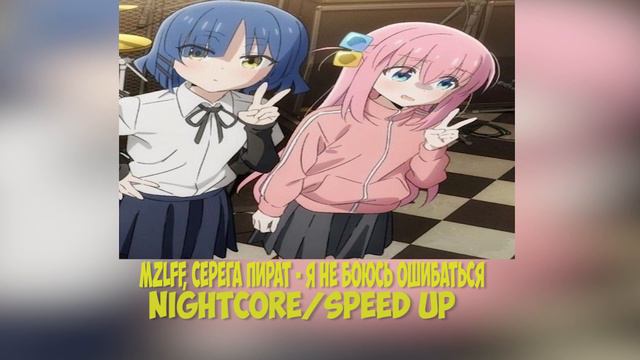 mzlff, Серега Пират - я не боюсь ошибаться Nightcore/Speed up смотреть онлайн