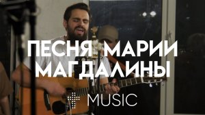 Песня Марии Магдалины | feat. Карен Карагян | #cogmosmusic