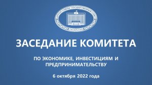 6.10.2022 Заседание Комитета ГС РТ по экономике, инвестициям и предпринимательству