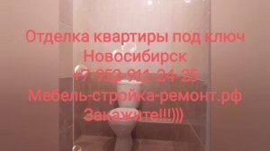 Ремонт отделка квартиры под ключ Новосибирск  +7-952-911-24-25 мебель-стройка-ремонт.рф