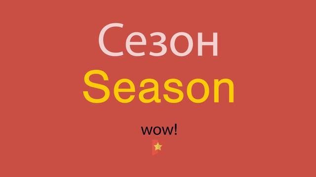 Сезон по-английски