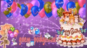 Футаж с днем рождения детский