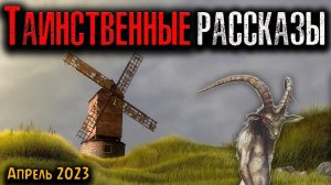 ТАИНСТВЕННЫЕ РАССКАЗЫ | Страшные истории