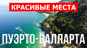 Пуэрто Валларта, Мексика | Достопримечательности, город, туризм, места, природа, обзор | 4к видео