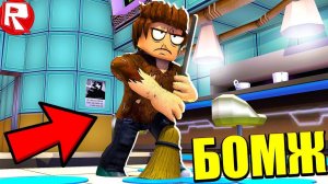 БОМЖА ВЫГНАЛИ С РАБОТЫ ВЫЖИВАНИЕ В РОССИИ РЕАЛЬНАЯ ЖИЗНЬ ROBLOX РОБЛОКС ВИДЕО ВЕСЕЛАЯ ИГРА ДЛЯ ДЕТЕЙ