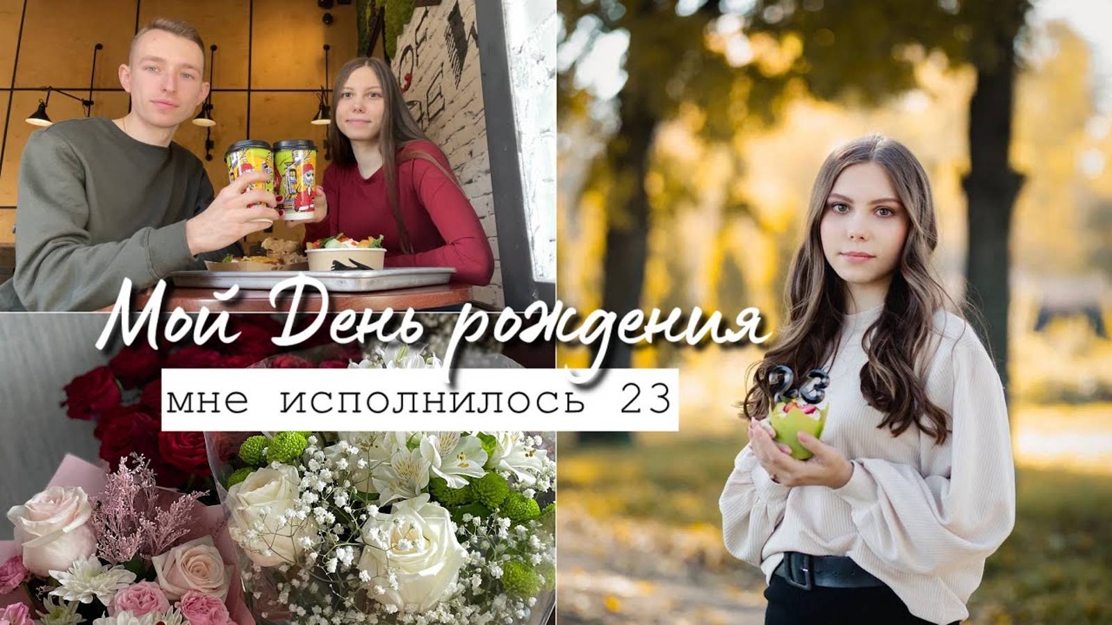 Мой День рождения / Как он прошел и что мне подарили