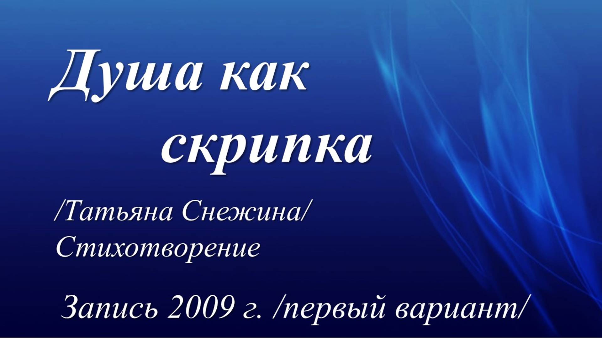 Душа как скрипка /Татьяна Снежина. Запись 2009 г./