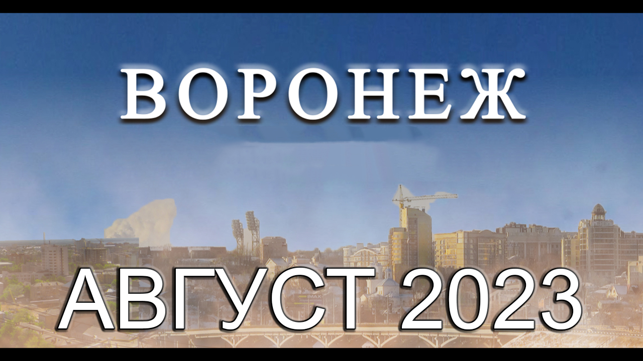 Новости Воронежа Август 2023