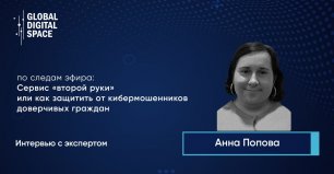 Интервью с Анной Поповой
