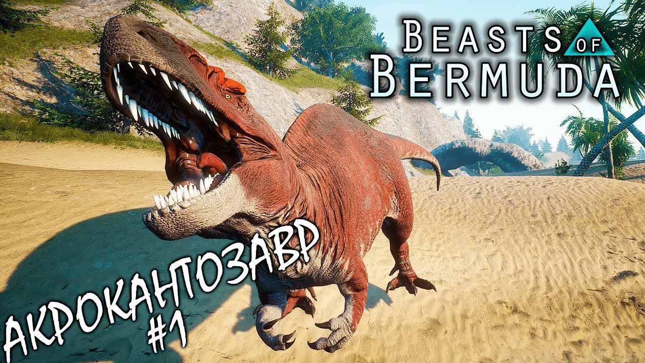 НОВЫЙ АКРОКАНТОЗАВР 1 ЧАСТЬ | BEASTS OF BERMUDA ► Прохождение смотреть онлайн