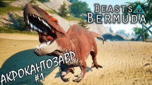 НОВЫЙ АКРОКАНТОЗАВР 1 ЧАСТЬ | BEASTS OF BERMUDA ► Прохождение