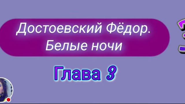 ДОСТОЕВСКИЙ ФЁДОР. БЕЛЫЕ НОЧИ. Глава 3. смотреть онлайн