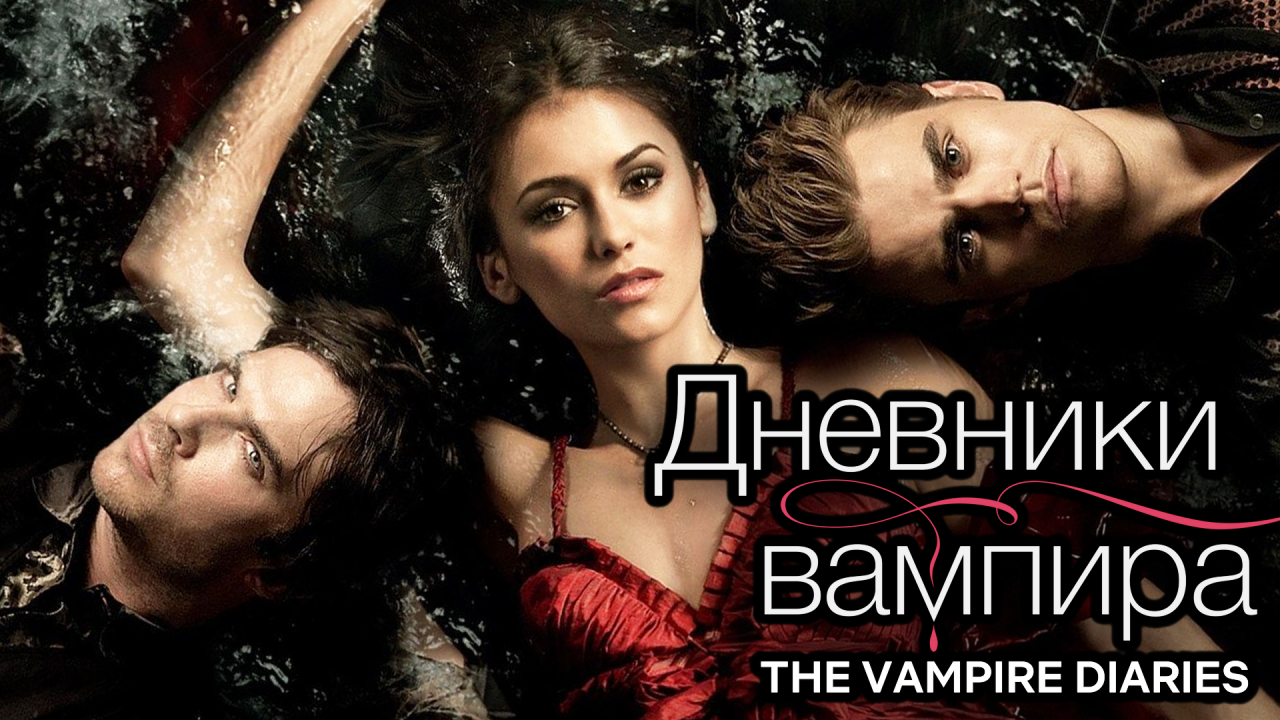 Сериал Дневники вампира | The Vampire Diaries - 2 сезон 20 серия