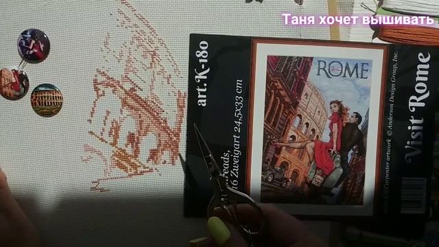#вышивка Обзор набора #Мережка К-180 Visit Rome и первые крестики