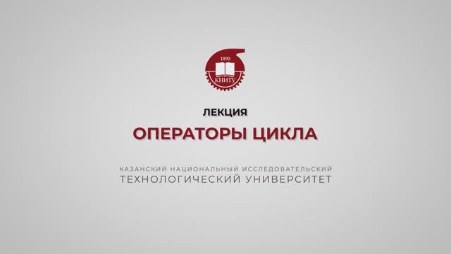 Староверова Н.А. Операторы цикла