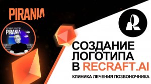 Как создать логотип для клиники лечения позвоночника с ReCraft.AI