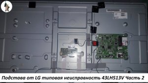 Ремонт телевизора LG 43LH513V. Типовая неисправность. Часть 2..mp4