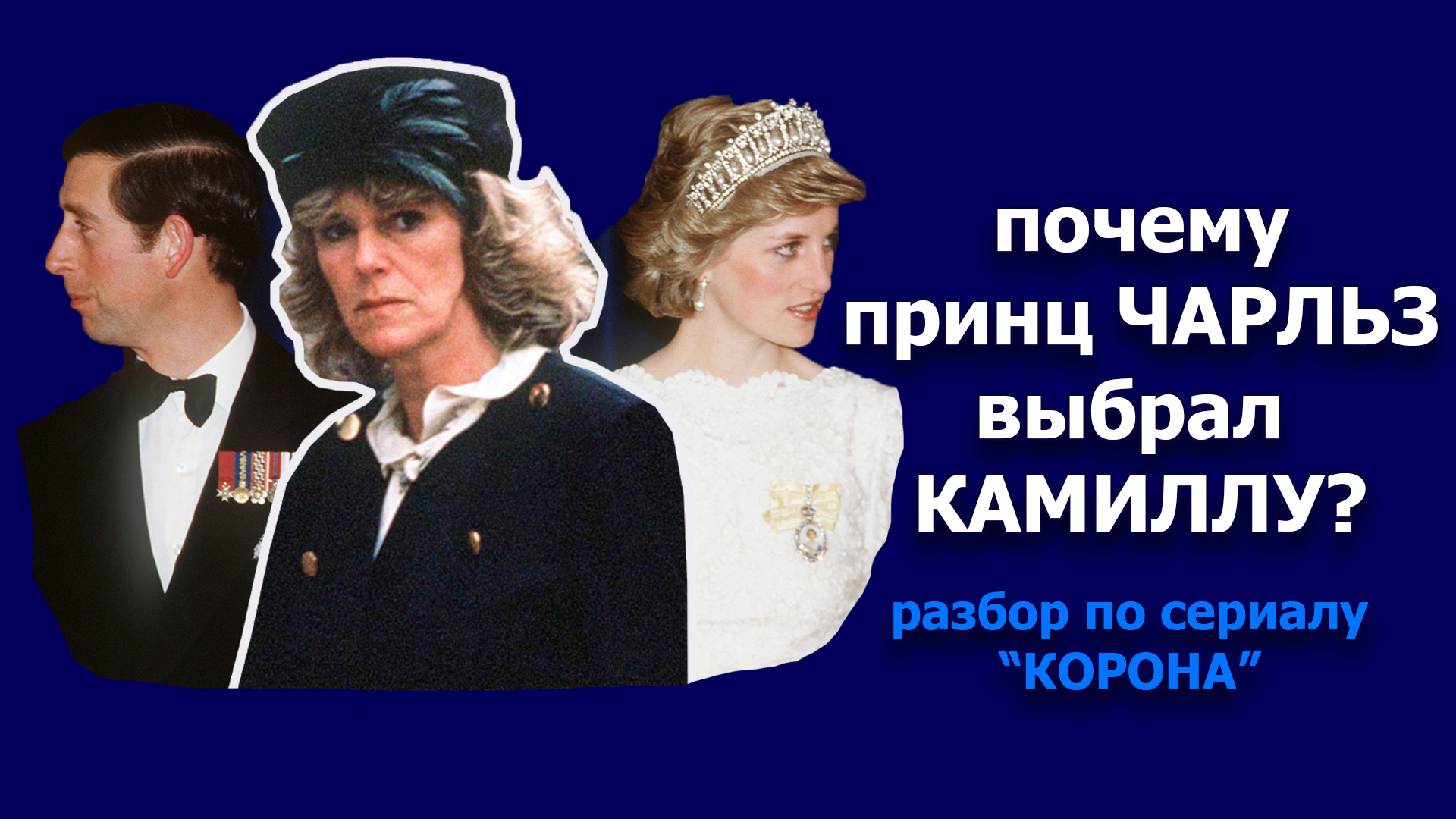 Почему принц Чарльз выбрал Камиллу, а не Диану? ОШИБКИ В ОТНОШЕНИЯХ разбор по сериалу "Корона"