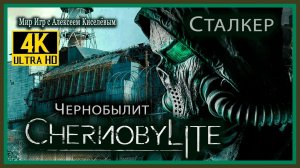 1# CHERNOBYLITE# КАМЕНЬ# ПРОХОЖДЕНИЕ
