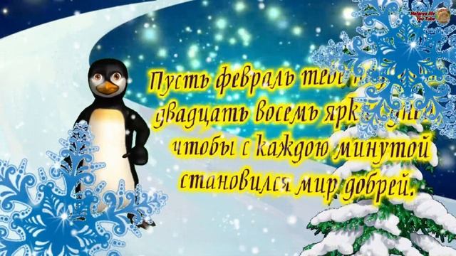 Счастливого Февраля! Красивое Поздравление С Февралем. Привет Февраль! Авторский Стих смотреть онлайн