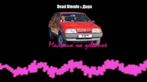 Дора на девятке(AI Cover Dead Blonde Мальчик на девятке)