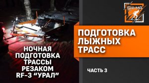 Подготовка лыжной трассы. (Часть 3 - Ночная подготовка трассы при помощи резака RF-3 "Урал")