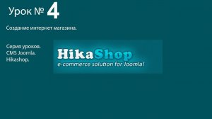 Собственный бесплатный интернет магазин Hikashop на СMS Joomla 04.mp4