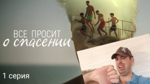 Обзор на сериал все просит о спасении.? 1 серия Сериалы. Новинки. Что посмотреть. Кинообзор