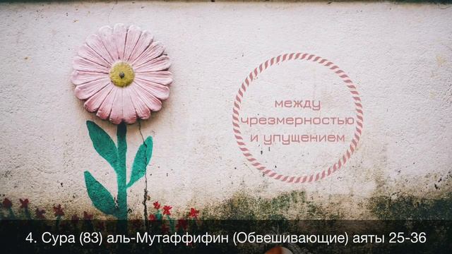 4. Сура (83) аль-Мутаффифин (Обвешивающие) аяты 25-36 / Абу Ибрахим Татарстани