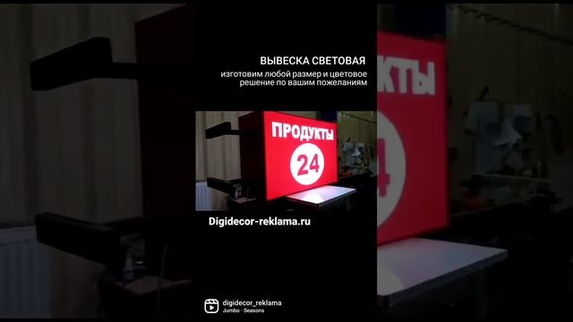 Вывеска Продукты 24 световой короб