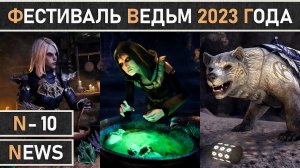 TESO: Событие - Фестиваль ведьм | Witches Festival 2023 начинается в The Elder Scrolls Online!