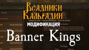 Мод Banner Kings. Тотальная доработка игрового процесса