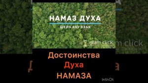 Достоинства Духа намаза