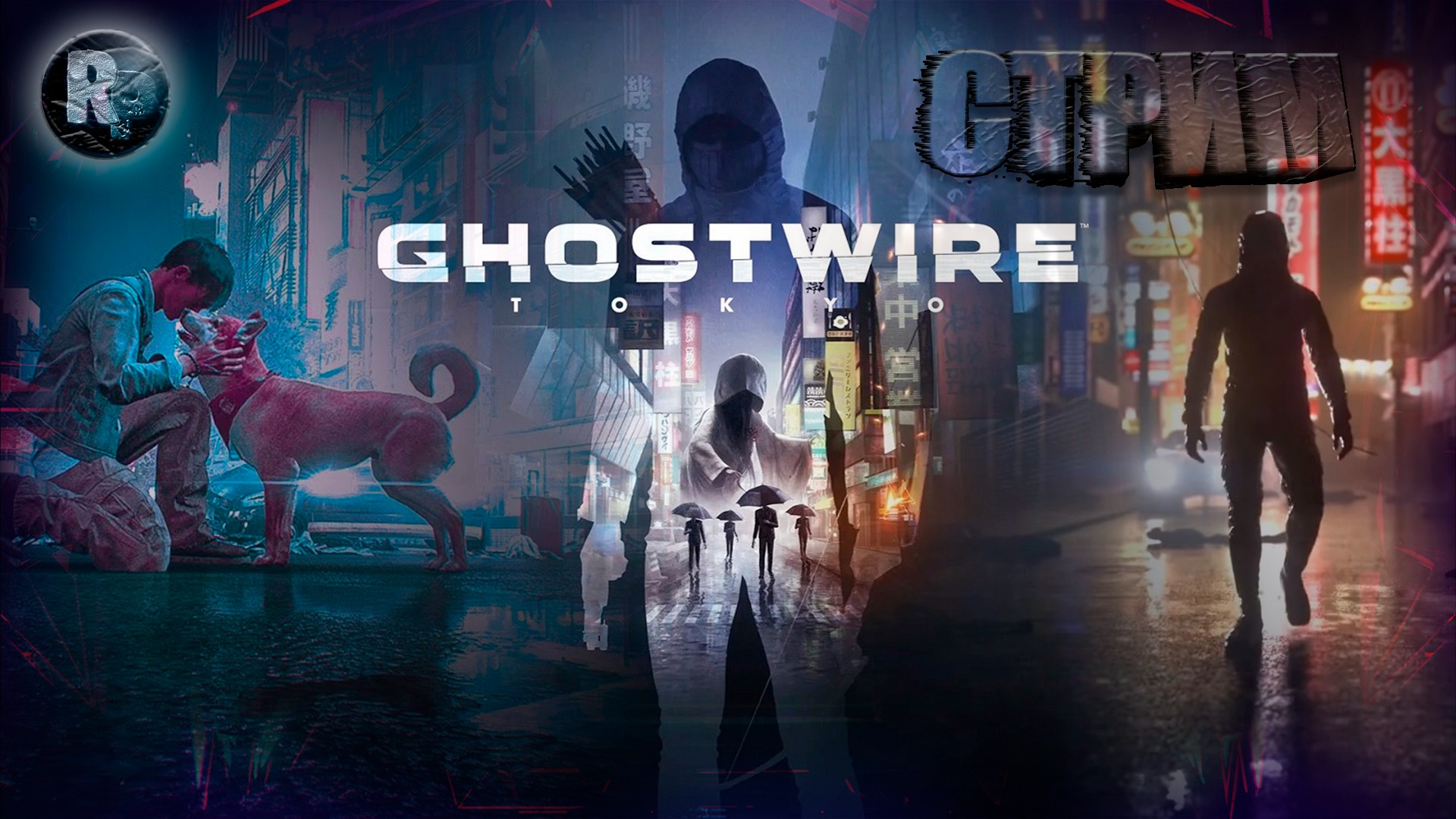 Ghostwire: Tokyo #2 ?Прохождение на русском? #RitorPlay