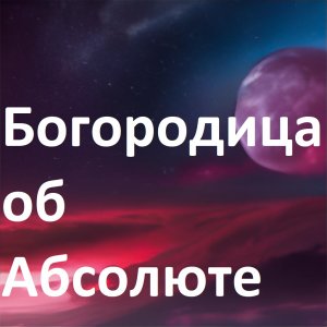 Богородица об Абсолюте 2023