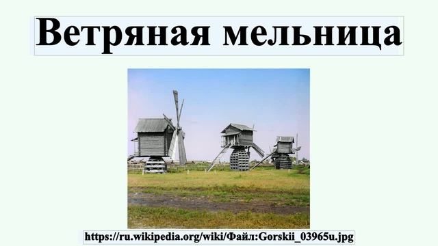 Ветряная мельница